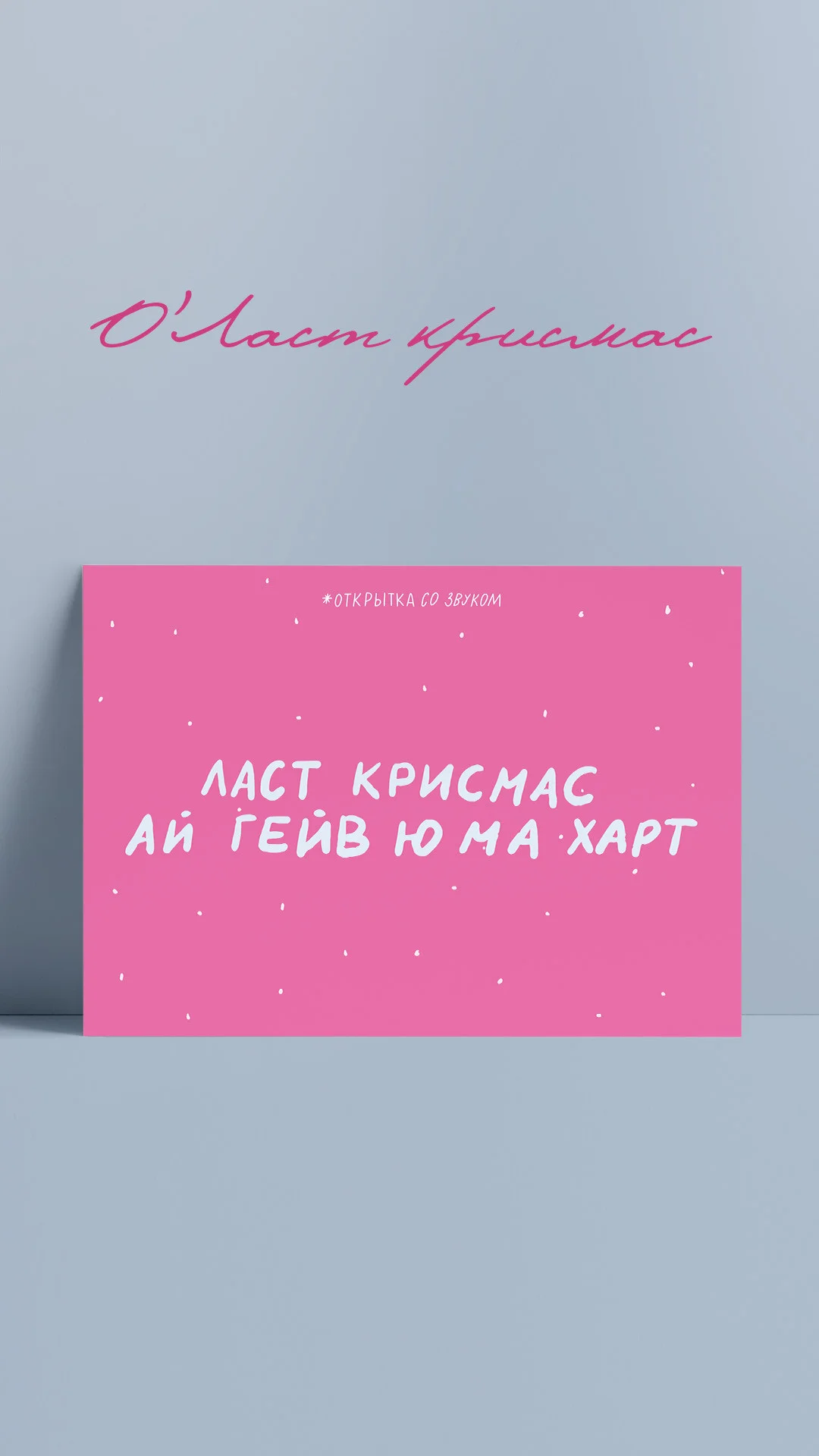 Ласт крисмас (белый)