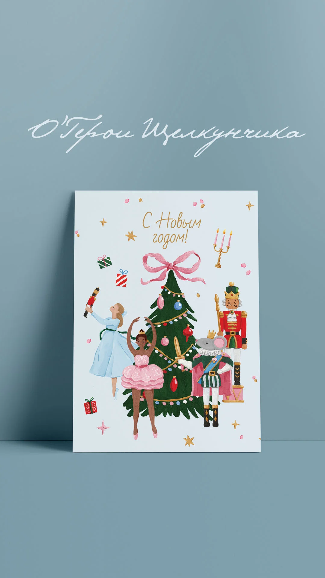 Герои щелкунчика