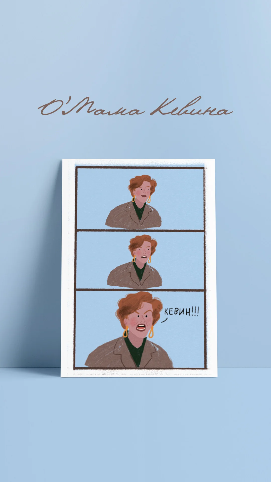 Мама Кевина